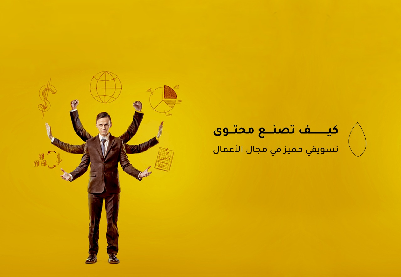 كيف تصنع محتوى تسويقي مميز في مجال الأعمال B2B