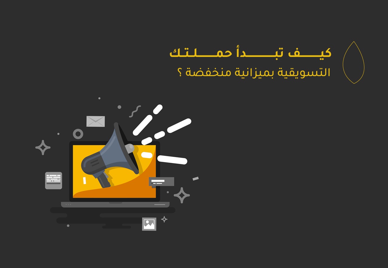كيف تبدأ حملتك التسويقية بدون ميزانية ضخمة ؟